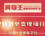 黄岛主·短视频哲学赛道书单号训练营:吊打市面上同类课程,带出10W+的学员-学习笔记资源库