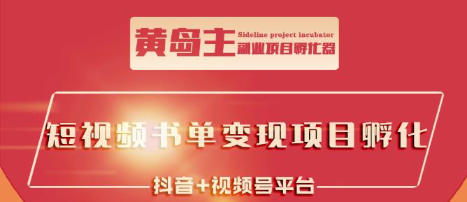 黄岛主·短视频哲学赛道书单号训练营：吊打市面上同类课程，带出10W+的学员-学习笔记资源库