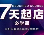 抖音小店7天起店必学课,手把手教你0基础玩转抖店-学习笔记资源库