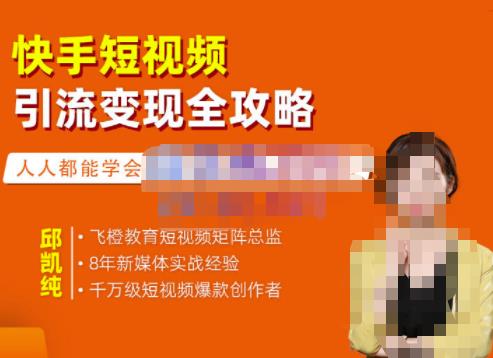 飞橙·快手短视频引流变现全攻略，实战教学，小白也能轻松上手的短视频实操玩法-学习笔记资源库