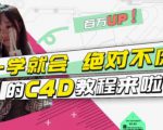 小莫·C4D大作战:百万UP的光之教程,一学就会绝对不废-学习笔记资源库