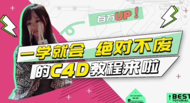 小莫·C4D大作战：百万UP的光之教程，一学就会绝对不废-学习笔记资源库