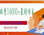高考志愿填报技巧规划师,一单收费14000+暴利项目-学习笔记资源库