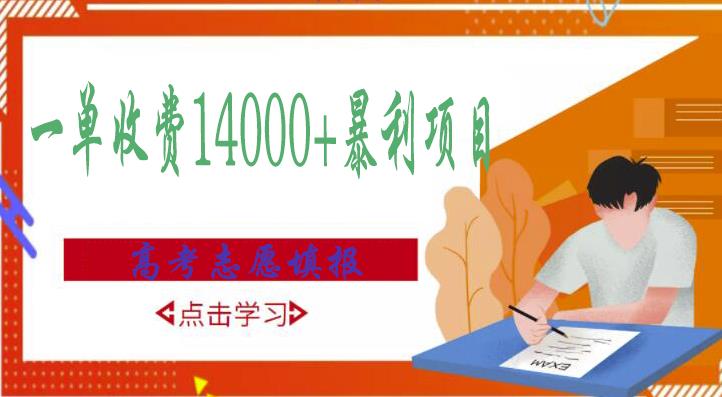 高考志愿填报技巧规划师，一单收费14000+暴利项目-学习笔记资源库
