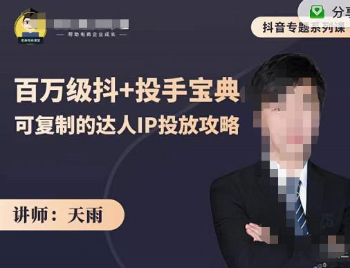 抖音专题系列课：百万级抖+投手宝典，可复制的达人IP投放攻略-学习笔记资源库
