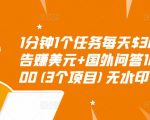 1分钟1个任务每天$30+点击广告赚美元+国外问答10分钟赚100(3个项目)无水印-学习笔记资源库