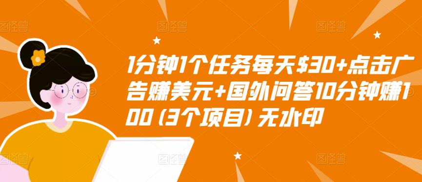 1分钟1个任务每天$30+点击广告赚美元+国外问答10分钟赚100(3个项目)无水印-学习笔记资源库