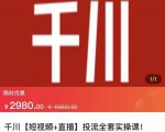 七巷社·千川【短视频+直播】投流全套实操课,玩转千川付费投放的各种技巧-学习笔记资源库