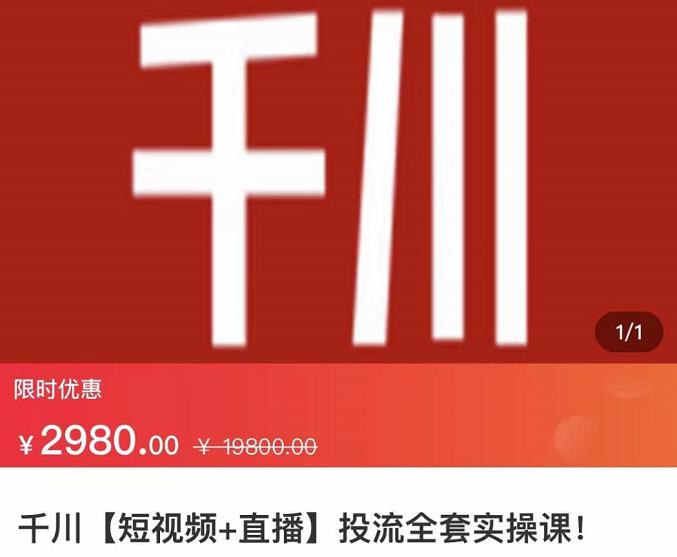 七巷社·千川【短视频+直播】投流全套实操课，玩转千川付费投放的各种技巧-学习笔记资源库