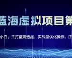 黄岛主淘宝虚拟无货源3.0+4.0+5.0，适合零基础小白，主打蓝海选品，实战型优化操作-学习笔记资源库