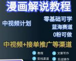 漫画解说保姆级教程,彻底解决版权问题,轻松月入上万-学习笔记资源库