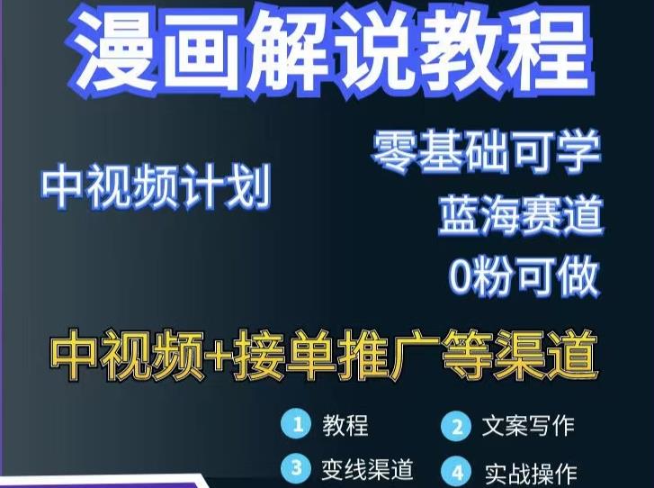漫画解说保姆级教程，彻底解决版权问题，轻松月入上万-学习笔记资源库