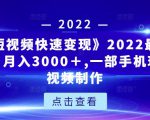 《快手短视频快速变现》2022最全面短视变现,月入3000+,一部手机玩快手短视频制作-学习笔记资源库