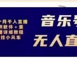 北极鸟音乐号无人直播项目,对标抖音号:周杰伦.FM(详细教程+软件+素材)-学习笔记资源库