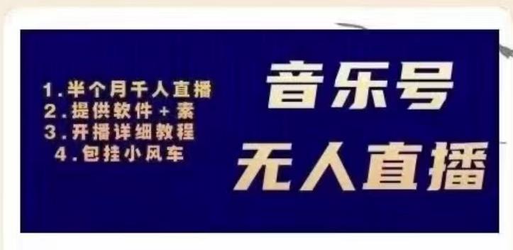 北极鸟音乐号无人直播项目，对标抖音号:周杰伦.FM（详细教程+软件+素材）-学习笔记资源库