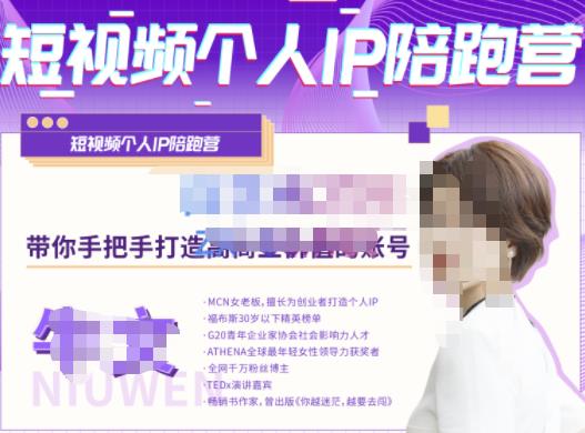 牛文·短视频个人IP陪跑营，手把手带你打造高商业价值的账号-学习笔记资源库