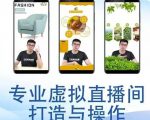 个人虚拟直播间的搭建与操作,专业虚拟直播间的打造与操作-学习笔记资源库