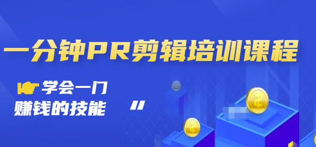 抖音视频一分钟PR剪辑培训：学会一门赚钱的技能，每节课短小精悍-学习笔记资源库