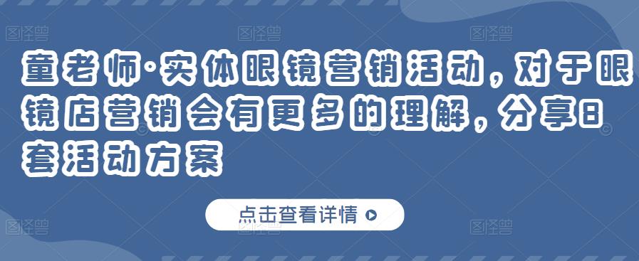 童老师·实体眼镜营销活动，对于眼镜店营销会有更多的理解，分享8套活动方案-学习笔记资源库