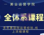 郑芳老师·网红美容院全套营销落地课程，多年美容院运营经验，线上浓缩课程-学习笔记资源库