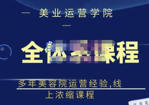 郑芳老师·网红美容院全套营销落地课程，多年美容院运营经验，线上浓缩课程-学习笔记资源库