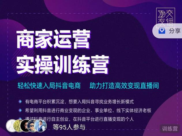 交个朋友直播间-商家运营实操训练营，轻松快速入局抖音电商，助力打造高效变现直播间-学习笔记资源库
