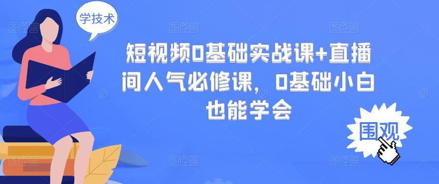 短视频0基础实战课+直播间人气必修课，0基础小白也能学会-学习笔记资源库