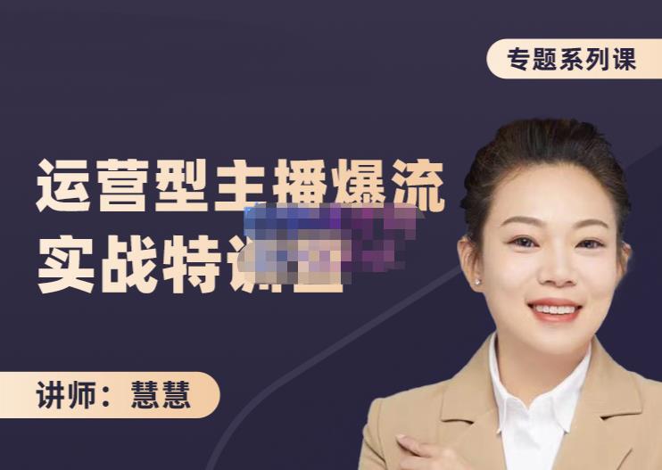 慧慧：月销千W运营型主播实战技能，10小时超详细讲解主播+运营-学习笔记资源库