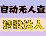 最新无人直播猜歌达人互动游戏项目,支持抖音+视频号-学习笔记资源库