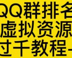 通过QQ群排名技术推广虚拟资源网站日入过千教程+工具-学习笔记资源库