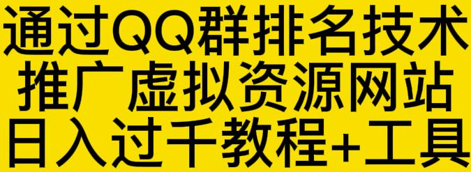 通过QQ群排名技术推广虚拟资源网站日入过千教程+工具-学习笔记资源库