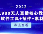 言团队1980无人直播核心教程:起号+搭建+软件工具+插件+素材+话术等等-学习笔记资源库
