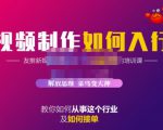 蟹老板·视频制作如何入行,教你如何从事这个行业以及如何接单-学习笔记资源库