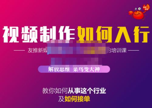 蟹老板·视频制作如何入行，教你如何从事这个行业以及如何接单-学习笔记资源库