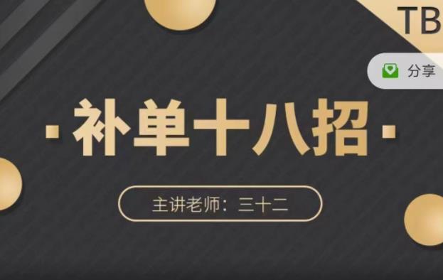 数据蛇·淘宝补单十八招，招招落地实操，简单实用易学-学习笔记资源库