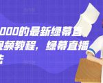 外面卖2000的最新绿幕直播技术视频教程,绿幕直播变现玩法-学习笔记资源库