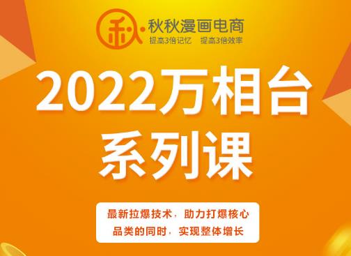 秋秋漫画电商2022万相台系列课，最新拉爆技术，助力打爆核心品类的同时，实现整体增长-学习笔记资源库
