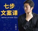 三把刀·七步文案课:文案是普通人做短视频的第一竞争力,如何写出划不走的文案-学习笔记资源库