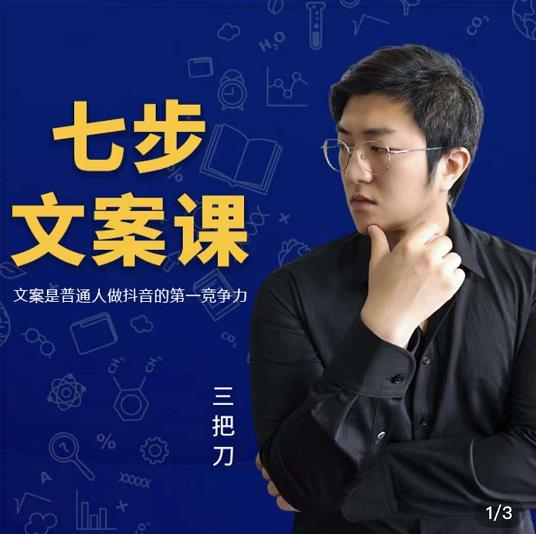 三把刀·七步文案课：文案是普通人做短视频的第一竞争力，如何写出划不走的文案-学习笔记资源库