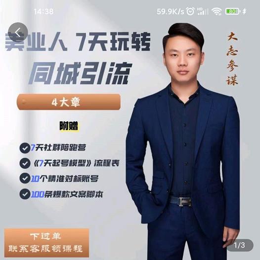 大志参谋-美业人7天玩转同城引流，分享10年美业实体新媒体运营思维-学习笔记资源库