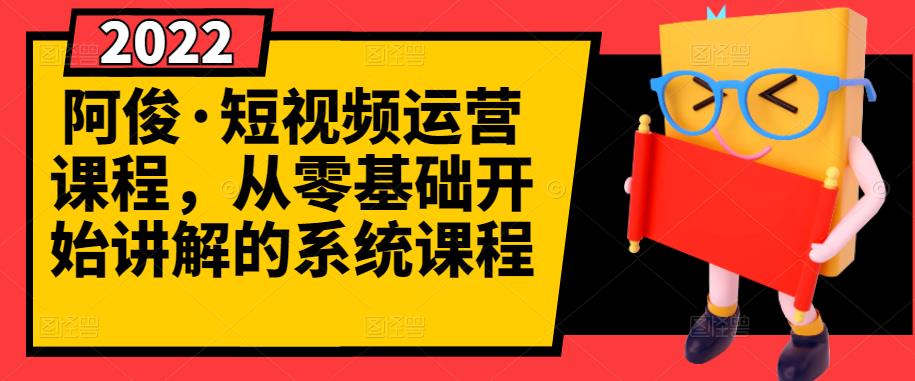 阿俊·短视频运营课程，从零基础开始讲解的系统课程-学习笔记资源库