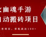 倩女幽魂手游半自动搬砖,工作室养老项目,单机高达100+【详细教程+一对一指导】-学习笔记资源库