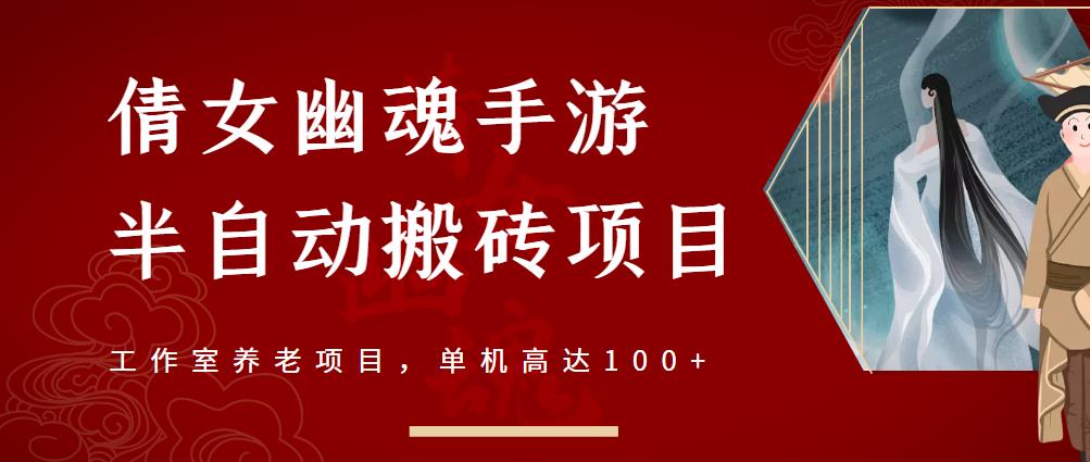 倩女幽魂手游半自动搬砖，工作室养老项目，单机高达100+【详细教程+一对一指导】-学习笔记资源库