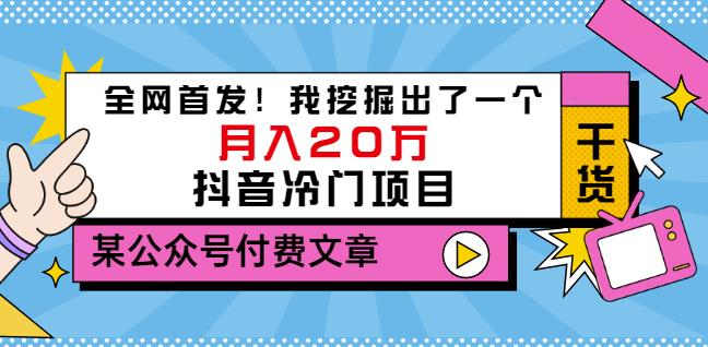 老古董说项目：全网首发！我挖掘出了一个月入20万的抖音冷门项目（付费文章）-学习笔记资源库