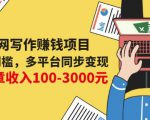 互联网写作赚钱项目:0成本0门槛,多平台同步变现,单篇文章收入100-3000元-学习笔记资源库