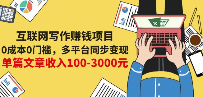 互联网写作赚钱项目：0成本0门槛，多平台同步变现，单篇文章收入100-3000元-学习笔记资源库