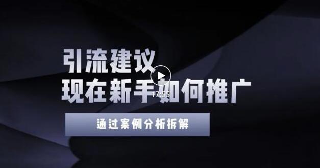 2022年新手如何精准引流？给你4点实操建议让你学会正确引流（附案例）-学习笔记资源库