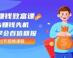 【全网最火】小白赚钱致富课：抢占赚钱先机快速学会百倍回报（25节视频）-学习笔记资源库