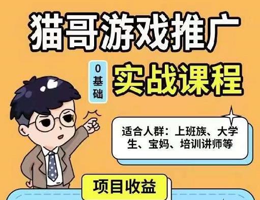 猫哥·游戏推广实战课程，单视频收益达6位数，从0到1成为优质游戏达人-学习笔记资源库