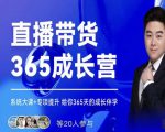 诸葛老王·直播带货365成长营,系统大课+专项提升,给你365天的成长伴学-学习笔记资源库